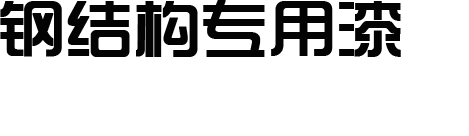 新乡市联合五交化批发有限公司